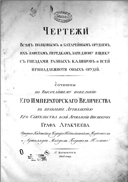 Рис. 2. Титульный лист первого издания чертежей полевой артиллерии. 1805 г. 