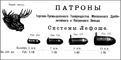 Рис. 15. Патроны Лефоше, предлагаемые каталогом оружейного магазина «Диана» (Москва) в 1911–1912 гг. 