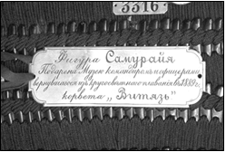 Рис. 14. Самурайский доспех с табличкой 