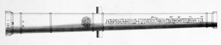 Ил. 6. Пищаль небольшого калибра. 1559/1560 гг. Первой Кузьмин