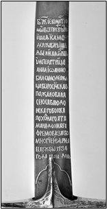 Рис. 2. Жалованная сабля Д.Е. Ефремова. Жалованная надпись 